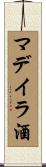 マデイラ酒 Scroll