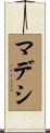 マデシ Scroll