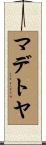 マデトヤ Scroll
