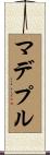 マデプル Scroll
