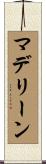 マデリーン Scroll