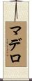 マデロ Scroll