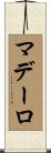マデーロ Scroll
