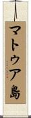 マトゥア島 Scroll