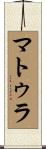 マトゥラ Scroll