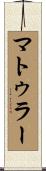 マトゥラー Scroll