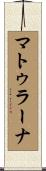 マトゥラーナ Scroll