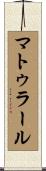 マトゥラール Scroll