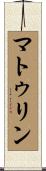 マトゥリン Scroll