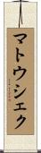 マトウシェク Scroll