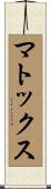 マトックス Scroll