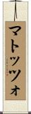 マトッツォ Scroll