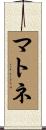 マトネ Scroll