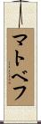 マトベフ Scroll