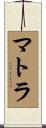 マトラ Scroll