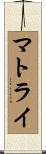 マトライ Scroll