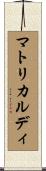 マトリカルディ Scroll