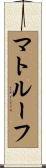 マトルーフ Scroll