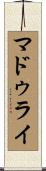 マドゥライ Scroll