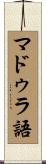 マドゥラ語 Scroll