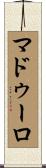 マドゥーロ Scroll