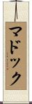 マドック Scroll