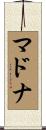 マドナ Scroll