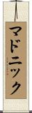 マドニック Scroll