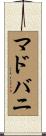 マドバニ Scroll