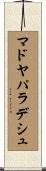 マドヤパラデシュ Scroll