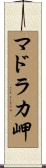 マドラカ岬 Scroll