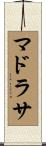 マドラサ Scroll