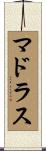 マドラス Scroll