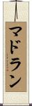 マドラン Scroll