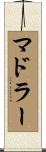 マドラー Scroll