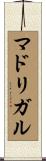 マドリガル Scroll