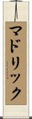 マドリック Scroll
