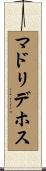 マドリデホス Scroll