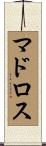 マドロス Scroll