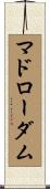 マドローダム Scroll