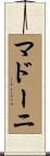 マドーニ Scroll