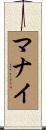 マナイ Scroll