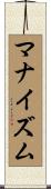 マナイズム Scroll