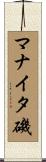 マナイタ磯 Scroll