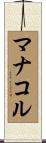 マナコル Scroll