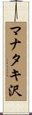 マナタキ沢 Scroll