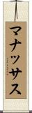 マナッサス Scroll