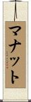 マナット Scroll
