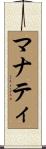 マナティ Scroll