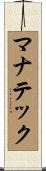 マナテック Scroll